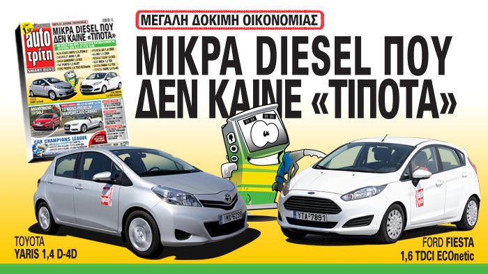 Έντεκα σύγχρονα πετρελαιοκίνητα μικρά δοκιμάσαμε και μέσα σε όλα καταφέραμε να βρούμε με πόσα χλμ./ώρα ταξιδεύουν καταναλώνοντας λιγότερα από 5,0 λτ./